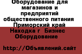 Оборудование для магазинов и предприятий общественного питания - Приморский край, Находка г. Бизнес » Оборудование   